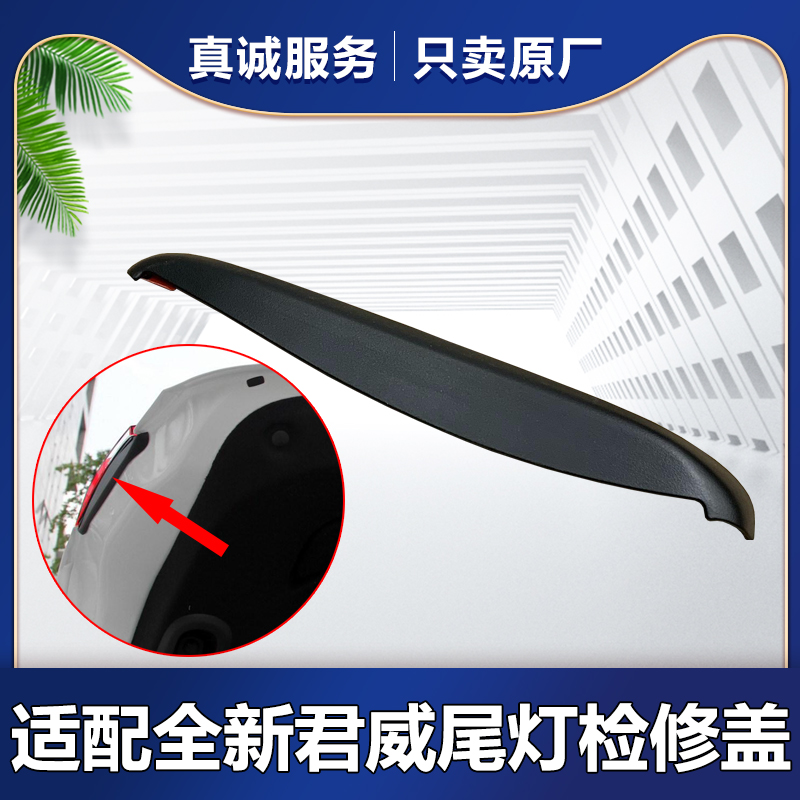 适别克全新君威 尾灯检修盖密封条 后备箱车灯密封条灯盖原厂配件