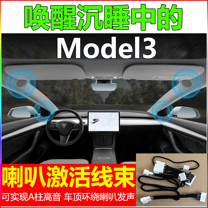 特斯拉Model3高音喇叭激活线束