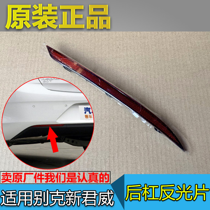 适配别克新君威 后杠反光片 保险杠反射灯片 夜间警示发光板 原厂