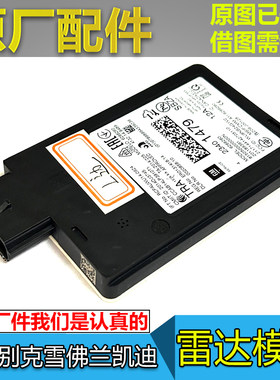 别克全新君威君越侧雷达模块