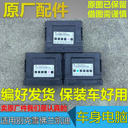 英朗新君威君越车身电脑板