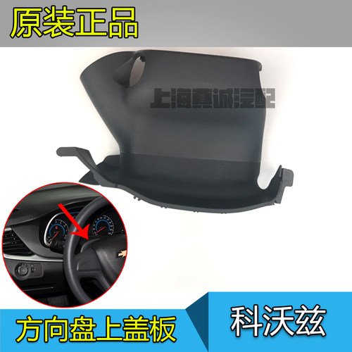 科沃兹科鲁泽转向柱饰板原厂