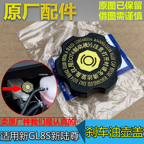 GL8S新陆尊刹车油壶盖