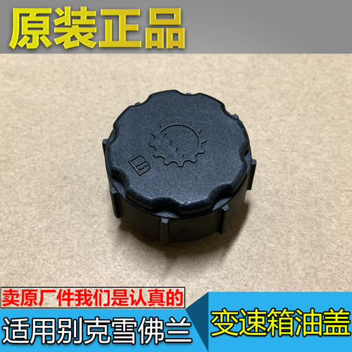 新君威君越加油口盖原厂