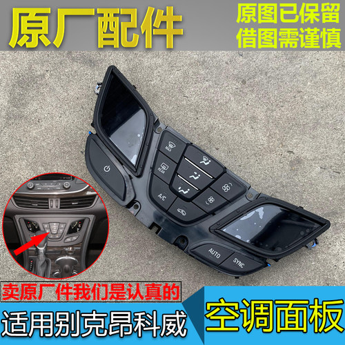 昂科威空调面板开关控制器