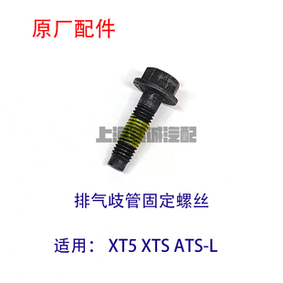适配凯迪拉克XT5 XTS ATSL排气歧管固定螺丝 排气歧管螺栓原厂件