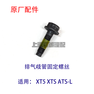 适配凯迪拉克XT5 XTS ATSL排气歧管固定螺丝 排气歧管螺栓原厂件