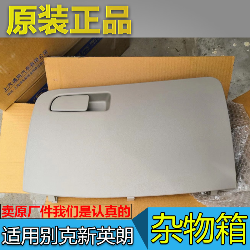 适配别克新英朗 杂物箱 阅朗 杂物箱 仪表台储物箱英朗手套箱原装