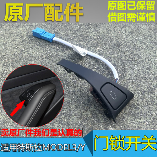 Model3ModelY门锁开关按键