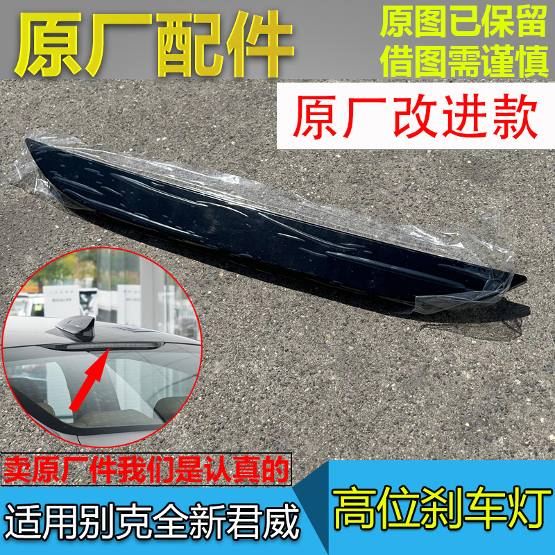 全新君威高位刹车灯原厂