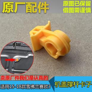 赛欧三引擎盖撑杆卡扣原厂 适配15 18款 雪佛兰赛欧3 机盖撑杆卡子