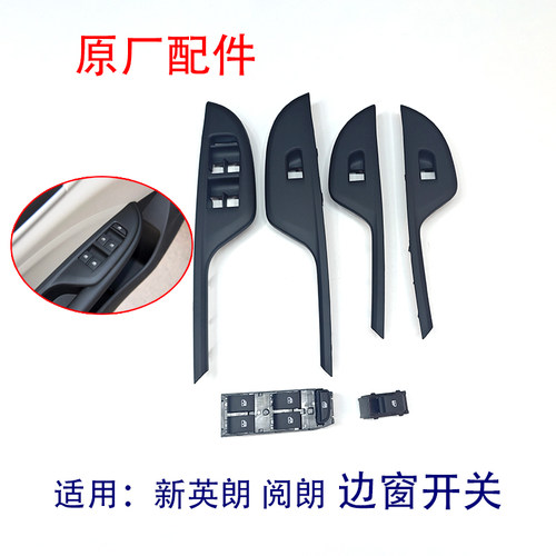 新英朗阅朗车窗玻璃升降器开关