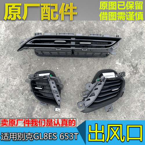 GL8ES653T陆尚空调出风口原厂