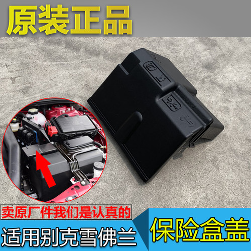 全新君威君越保险丝盒上盖原厂