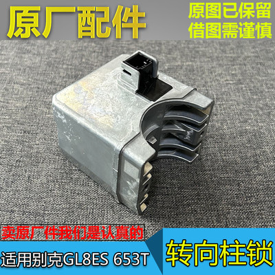 GL8ES653T转向柱锁模块原厂件