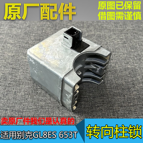 GL8ES653T转向柱锁模块原厂件