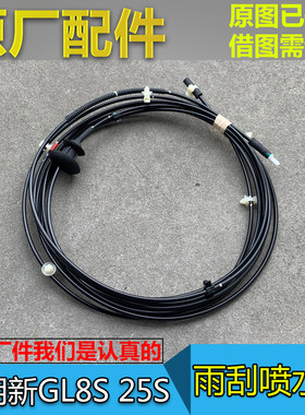 GL8S25S雨刮喷水管原厂配件