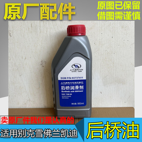 别克雪佛兰凯迪拉克后桥齿轮油