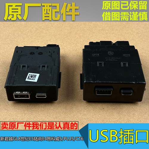GL8君越世纪原厂USB插口