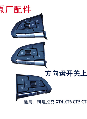 适凯迪拉克XT4 XT6 CT4 CT5多功能方向盘开关按键巡航音量开关壳