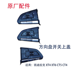 适凯迪拉克XT4 XT6 CT4 CT5多功能方向盘开关按键巡航音量开关壳