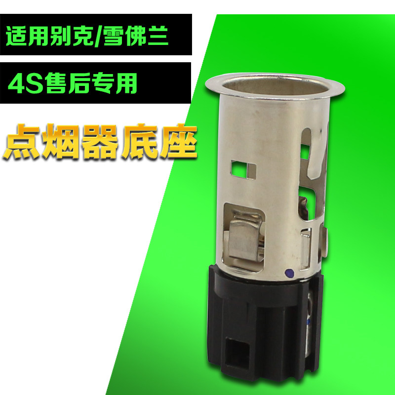 新君越英朗科鲁兹迈锐宝爱唯欧昂科拉新gl8点烟器总成点烟头底座