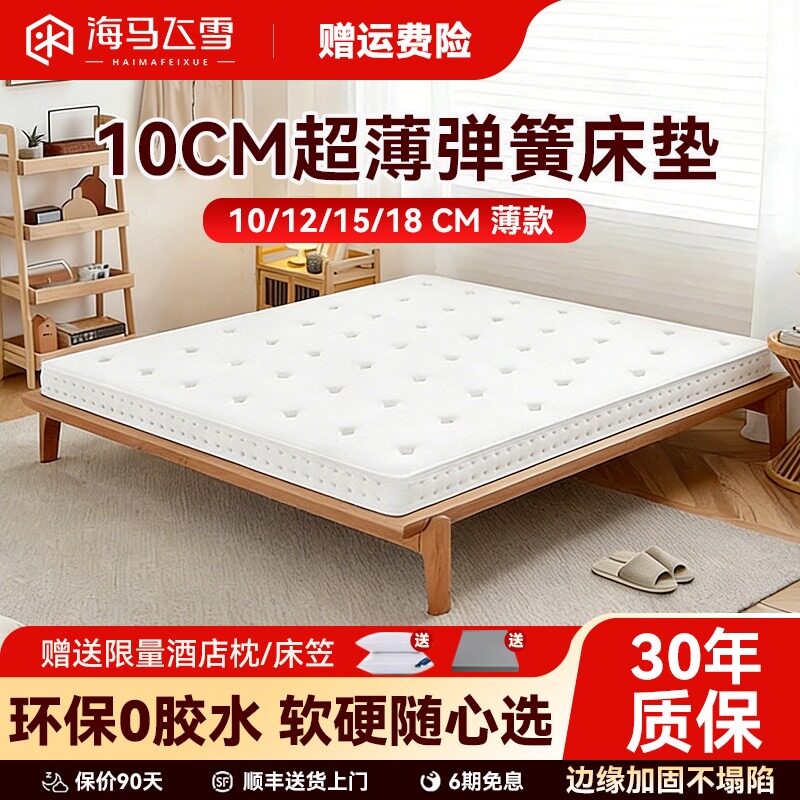 海马飞雪超薄10CM独立弹簧床垫15公分家用席梦思记忆棉高箱榻榻米