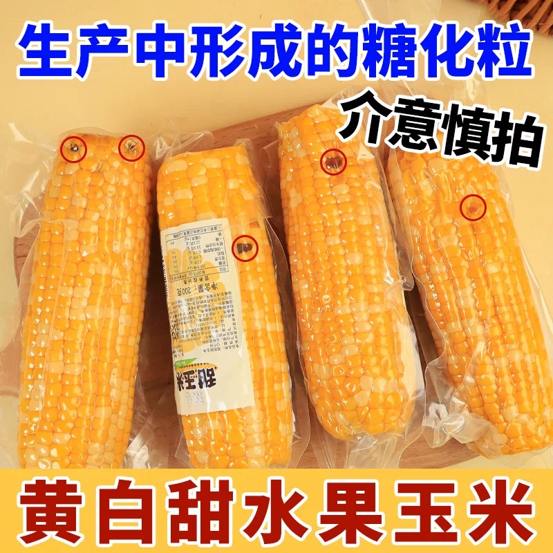 天地生西北黄白甜玉米糯玉米新鲜加热即食真空包装现摘早餐甜玉米图片
