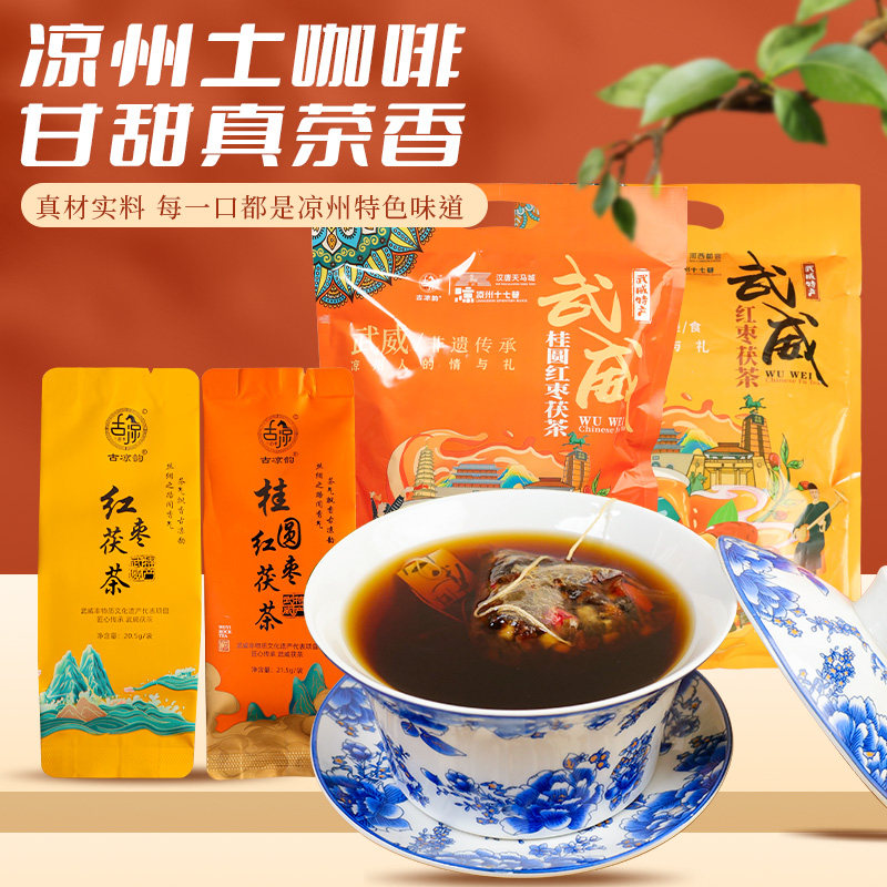古凉韵红枣茯茶桂圆红枣茶武威特产三套车独立茶包下午中秋节礼盒