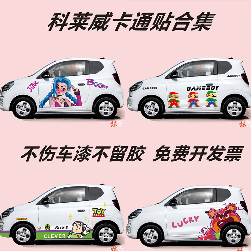 科莱威车贴拉花改装思皓E10X 4S店车展卡通可爱凌宝BOX车身贴纸