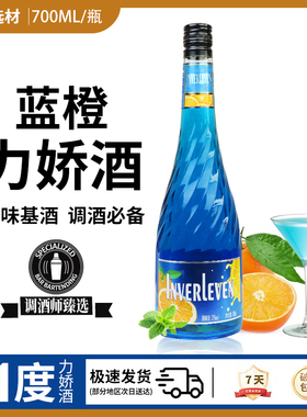 蓝橙味力娇酒利口酒鸡尾酒调酒基酒正品国产洋酒烘培700ml利口酒