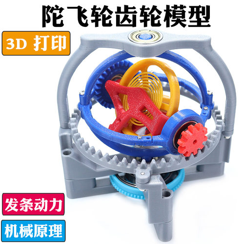 3D打印模型三轴陀飞轮机械钟表内部结构原理发条动力教学实验器材