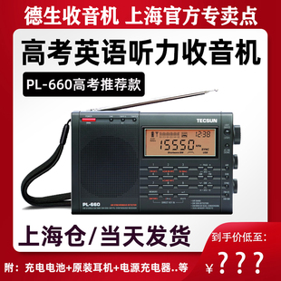 德生PL 高考收音机四六级英语听力考试pl660立体声 660上海春季