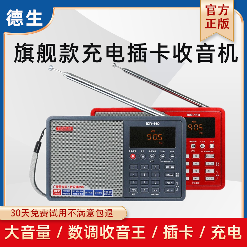德生新款便携式可充电广播收音机