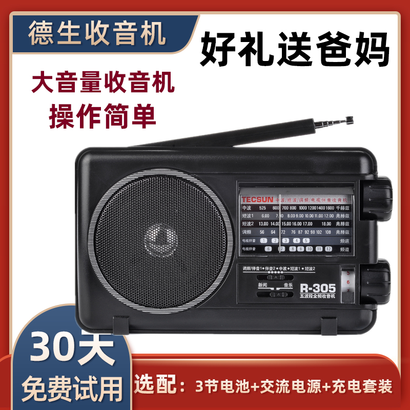 德生收音机R-305P全波段半导体