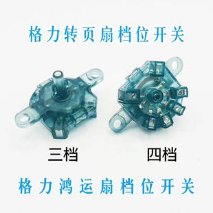 适用格力风扇三档位开关转业扇KYT-2501鸿运扇四档位旋转开关台扇