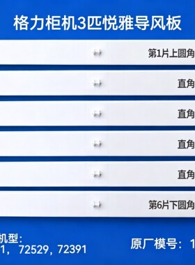 格力柜机空调3匹悦雅导风板