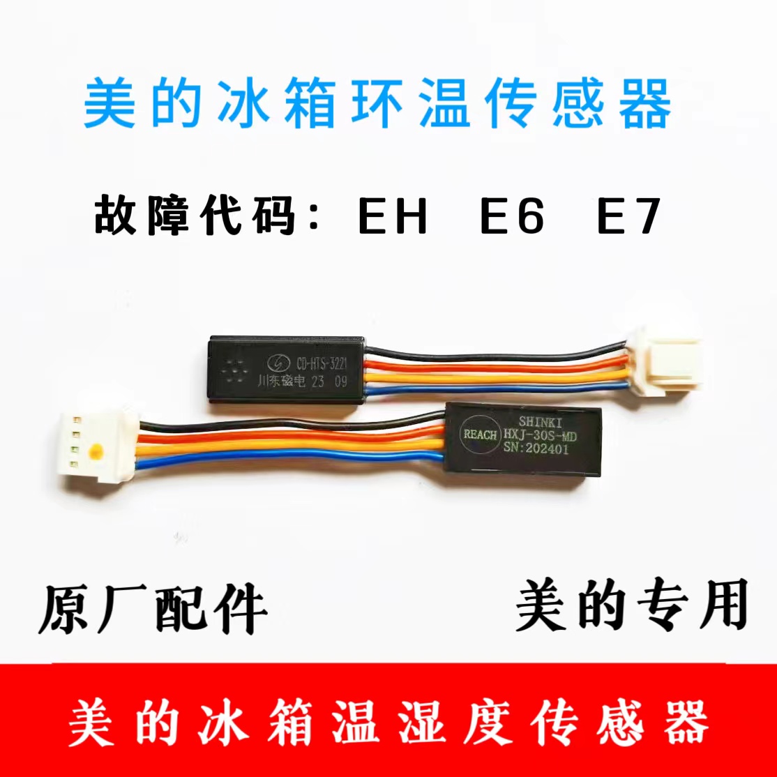 适用美的冰箱BCD530传感器CD-HTS故障E7 EH湿度环温小天鹅冰箱