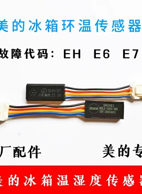 适用美的冰箱BCD530传感器CD-HTS故障E7 EH湿度环温小天鹅冰箱