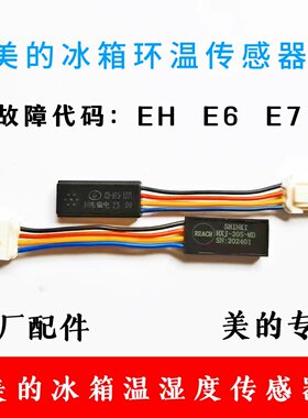 适用美的冰箱BCD530传感器CD-HTS故障E7 EH湿度环温冰箱传感器