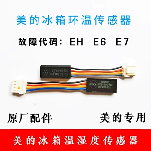 EH湿度环温小天鹅冰箱 HTS故障E7 适用美 冰箱BCD530传感器CD