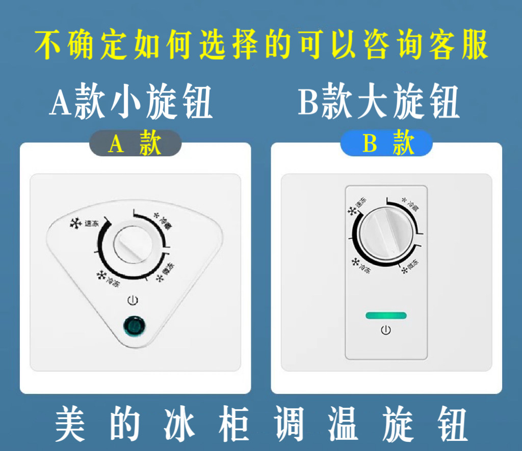 适用美的MS冷柜小天鹅BCD冰柜温控器旋钮开关调温档位华凌原装