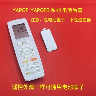适用格力空调遥控器电池后盖YAPOF YAPOF2 YAP0F3系列遥控器热卖
