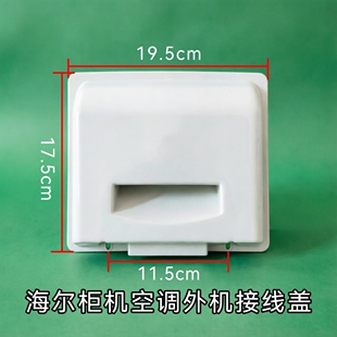 适用海尔统帅柜机空调室外机提手盒接线盒盖板保护盖防水盖125