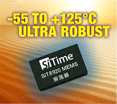 美军标晶振 -55~125℃宽温抗冲击晶振 1-220MHz任意频率 SIT8920