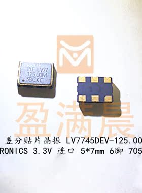 PLETRONICS LVDS LV7745DEV-125.0MHZ 125M 125MHZ 差分贴片晶振