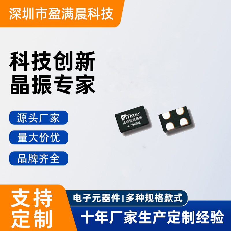4.096MHZ有源晶振 4.096M晶振SiTime硅晶振1.8-3.3V SIT8008/1602