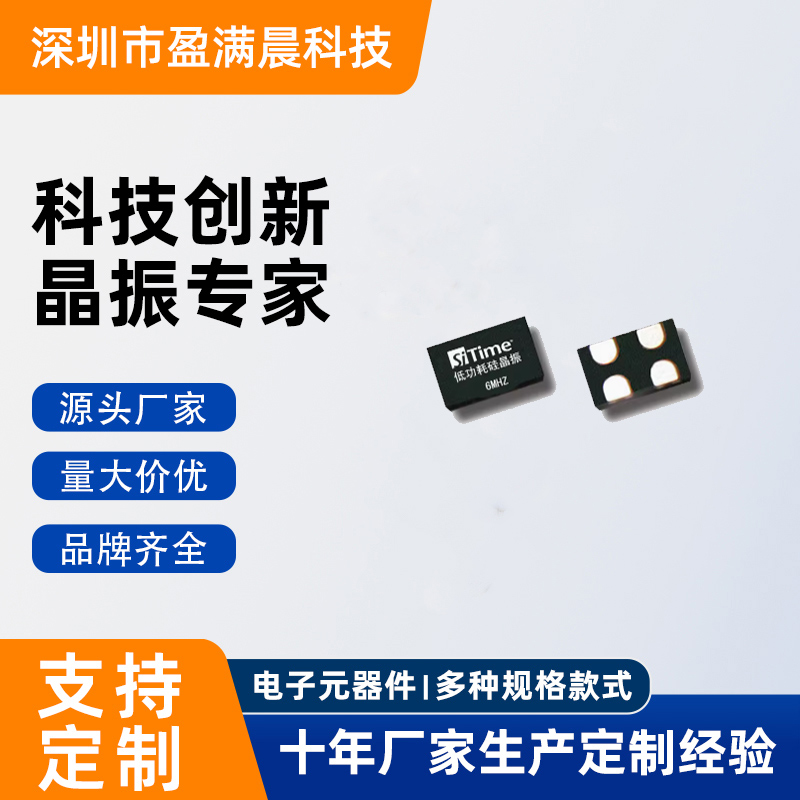 6MHZ有源晶振 6M晶振 SiTime硅晶振1.8-3.3V原装现货SIT8008/1602