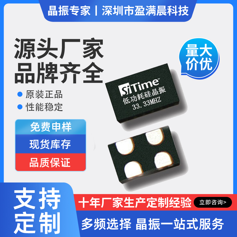 33.33MHZ有源晶振 33.33M晶振SiTime硅晶振1.8-3.3V SIT8008/1602