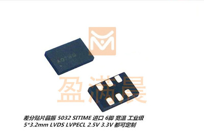 LVDS 差分贴片晶振5032 6脚 40M 40MHZ 40.000MHZ SIT9121AI 3.3V